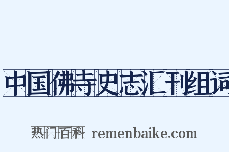 中国佛寺史志汇刊组词是什么意思的图片